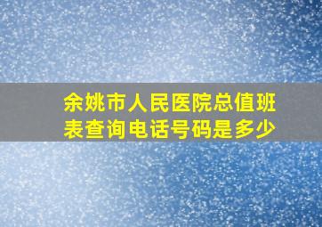 余姚市人民医院总值班表查询电话号码是多少