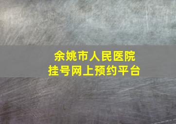 余姚市人民医院挂号网上预约平台