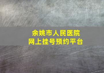 余姚市人民医院网上挂号预约平台