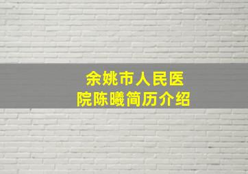 余姚市人民医院陈曦简历介绍