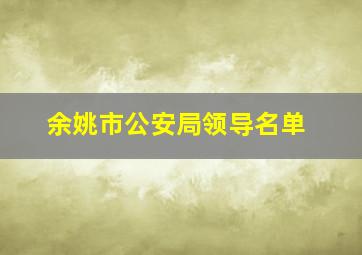 余姚市公安局领导名单