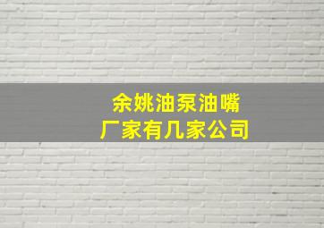 余姚油泵油嘴厂家有几家公司