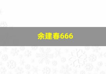 余建春666