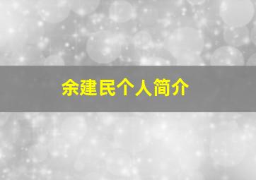 余建民个人简介