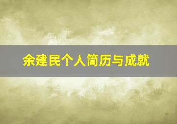 余建民个人简历与成就