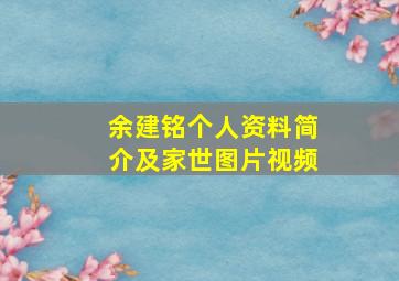 余建铭个人资料简介及家世图片视频