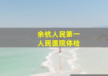 余杭人民第一人民医院体检