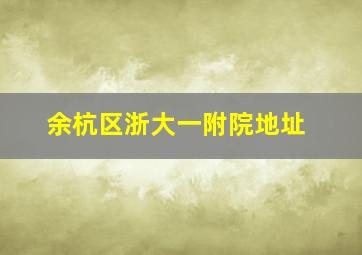 余杭区浙大一附院地址