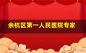 余杭区第一人民医院专家