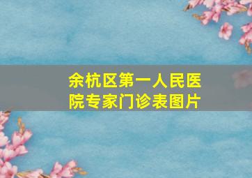 余杭区第一人民医院专家门诊表图片