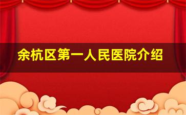 余杭区第一人民医院介绍