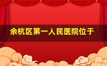 余杭区第一人民医院位于