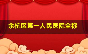 余杭区第一人民医院全称