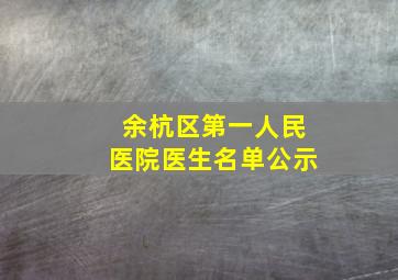 余杭区第一人民医院医生名单公示