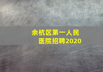 余杭区第一人民医院招聘2020