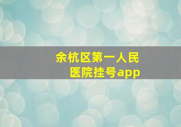 余杭区第一人民医院挂号app