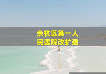 余杭区第一人民医院改扩建