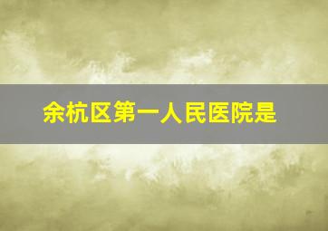 余杭区第一人民医院是