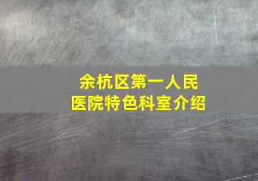 余杭区第一人民医院特色科室介绍