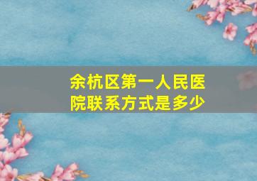 余杭区第一人民医院联系方式是多少