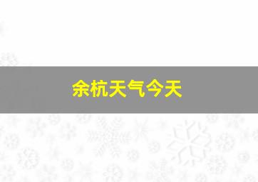 余杭天气今天