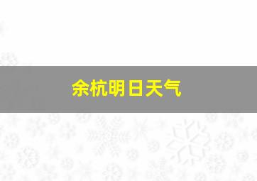 余杭明日天气