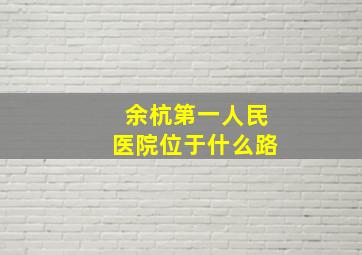 余杭第一人民医院位于什么路