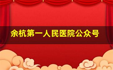 余杭第一人民医院公众号