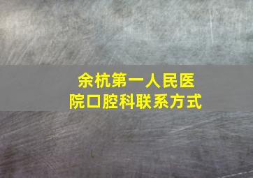 余杭第一人民医院口腔科联系方式