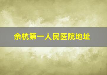 余杭第一人民医院地址