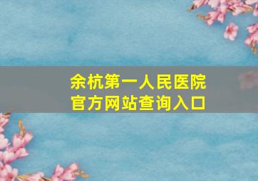 余杭第一人民医院官方网站查询入口