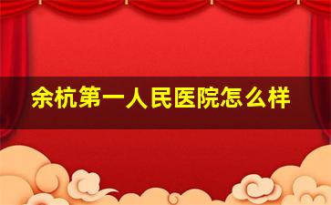 余杭第一人民医院怎么样