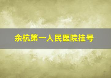 余杭第一人民医院挂号