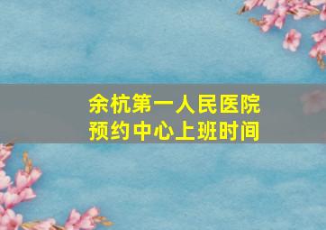 余杭第一人民医院预约中心上班时间