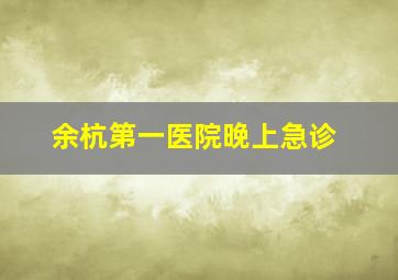 余杭第一医院晚上急诊