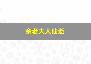 余老大人仙逝