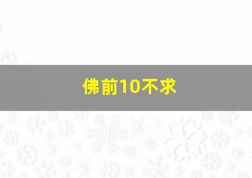 佛前10不求