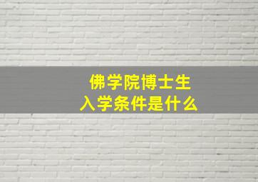 佛学院博士生入学条件是什么