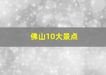 佛山10大景点