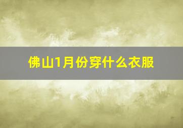 佛山1月份穿什么衣服