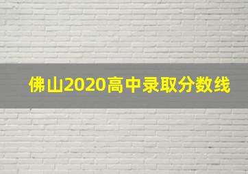 佛山2020高中录取分数线