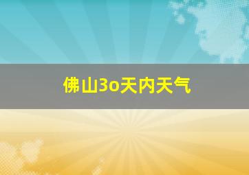 佛山3o天内天气