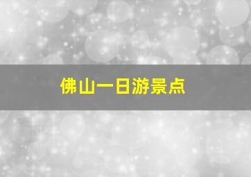 佛山一日游景点