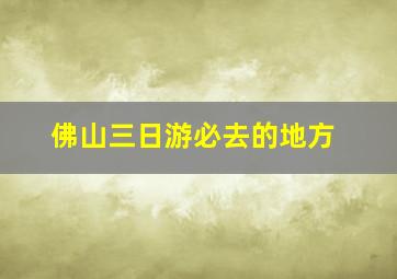 佛山三日游必去的地方