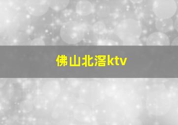 佛山北滘ktv