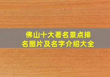 佛山十大著名景点排名图片及名字介绍大全