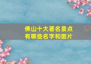 佛山十大著名景点有哪些名字和图片