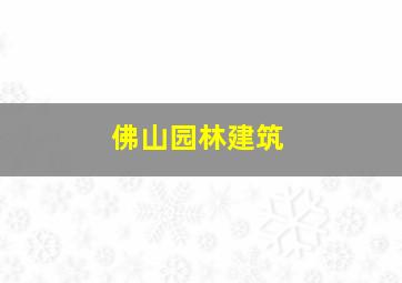 佛山园林建筑