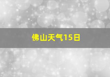 佛山天气15日