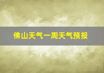 佛山天气一周天气预报